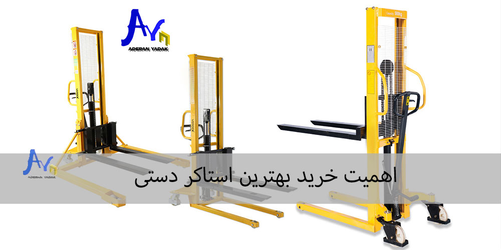 اهمیت خرید بهترین استاکر دستی