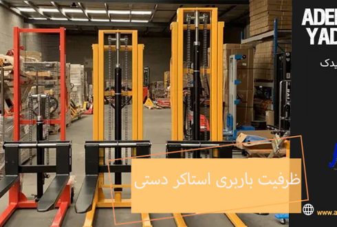 ظرفیت باربری استاکر دستی