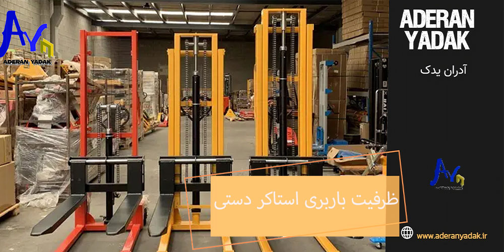 ظرفیت باربری استاکر دستی
