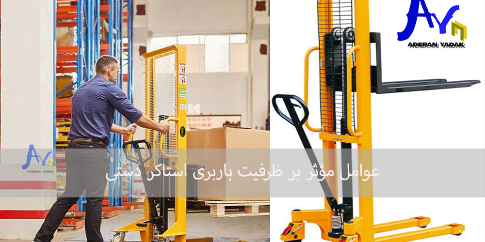عوامل موثر بر ظرفیت باربری استاکر دستی