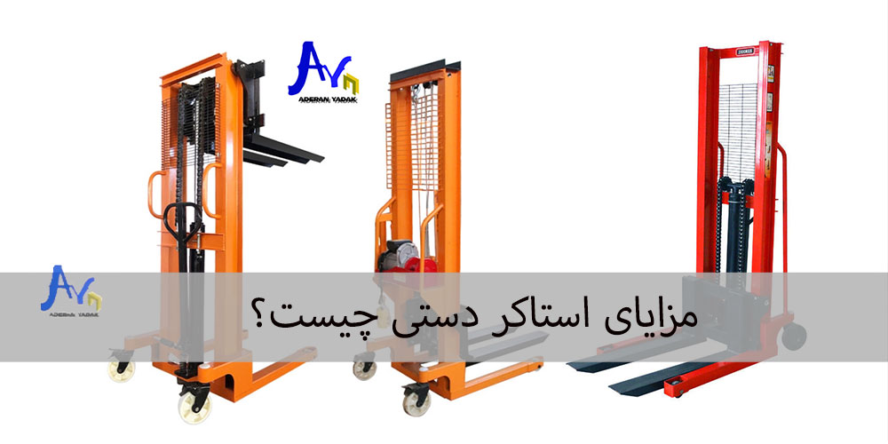 مزایای استاکر دستی چیست؟