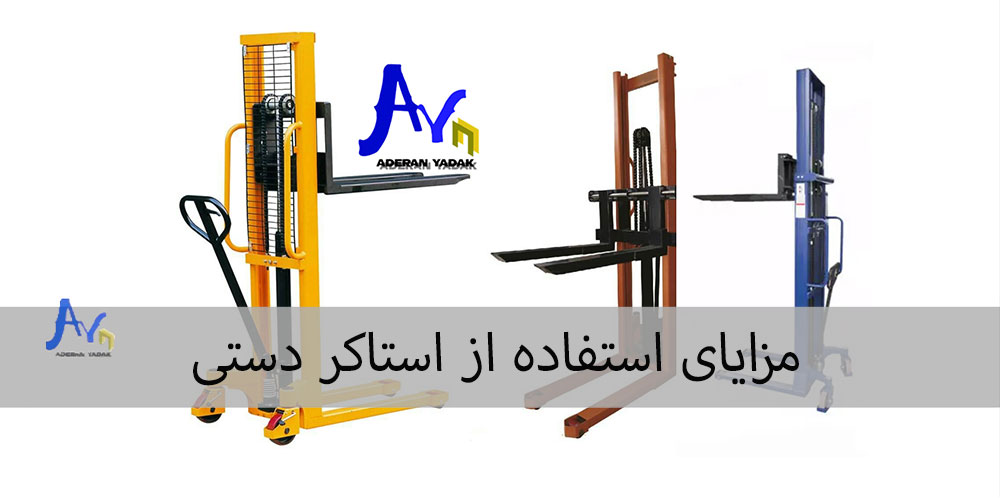 مزایای استفاده از استاکر دستی