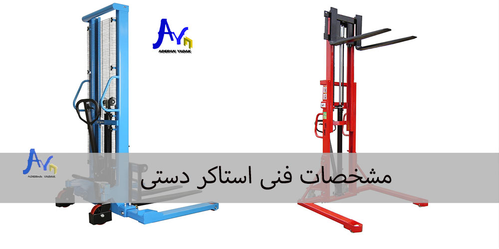 مشخصات فنی استاکر دستی