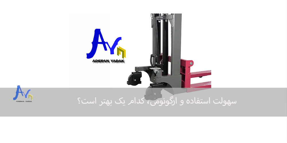 سهولت استفاده و ارگونومی استاکر ایرانی و وارداتی