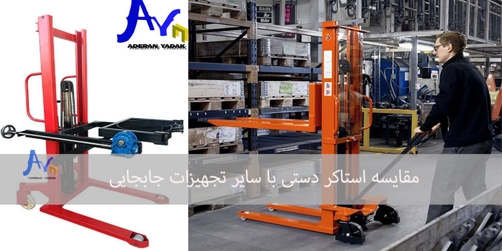 مقایسه استاکر دستی با سایر تجهیزات جابجایی