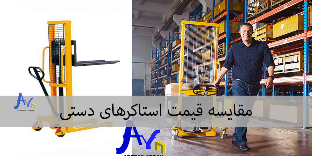مقایسه قیمت استاکرهای دستی