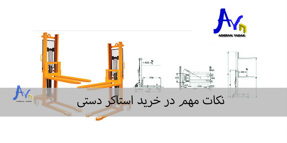نکات مهم در خرید استاکر دستی