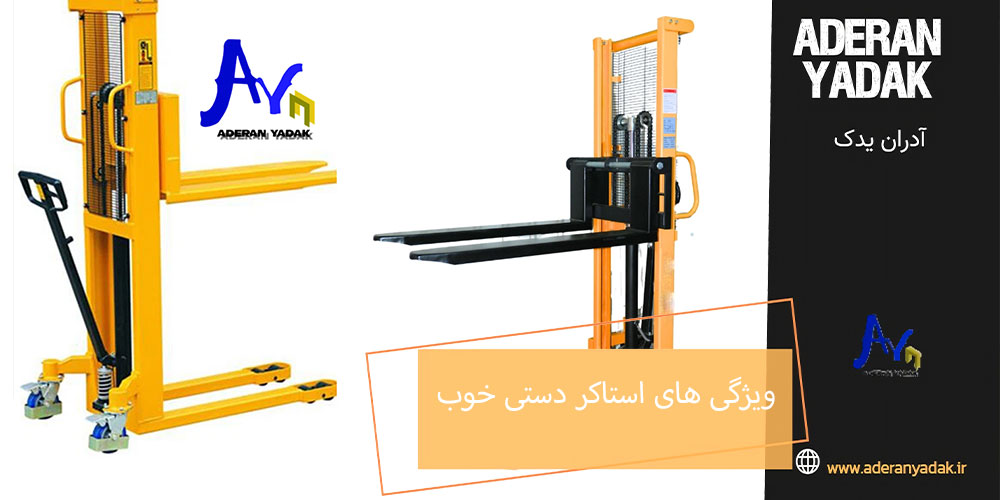 ویژگی های استاکر دستی خوب