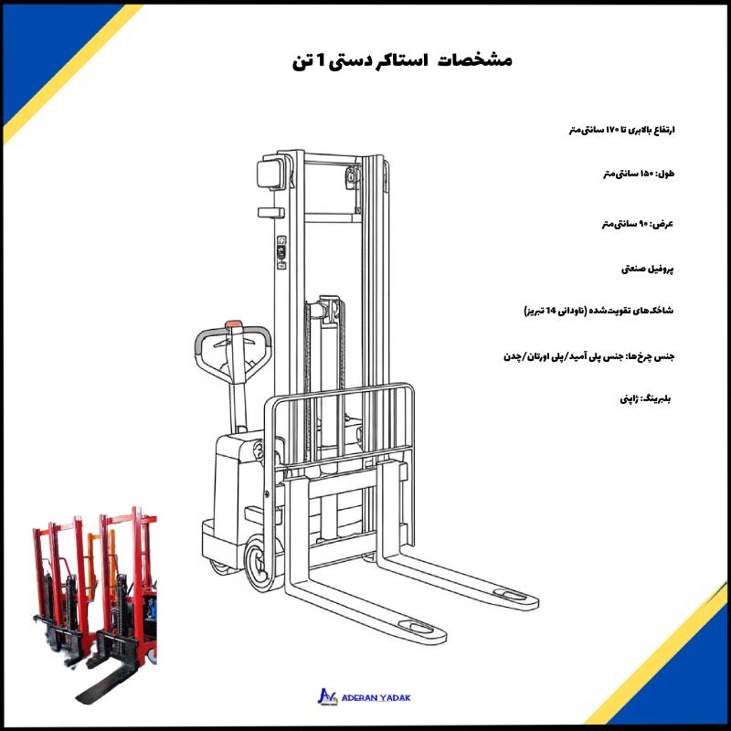 مشخصات فنی استاکر دستی 1 تن