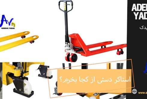 استاکر دستی از کجا بخرم؟