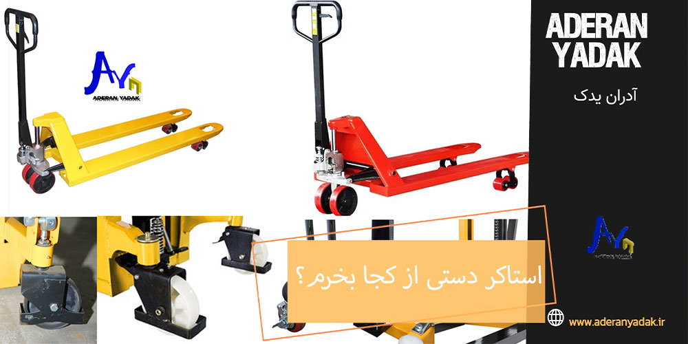 استاکر دستی از کجا بخرم؟
