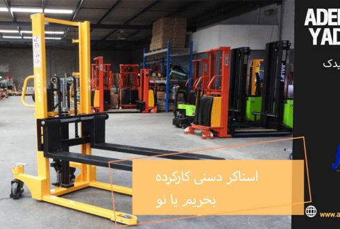 استاکر دستی کارکرده بخریم یا نو؟ راهنمای جامع انتخاب هوشمندانه