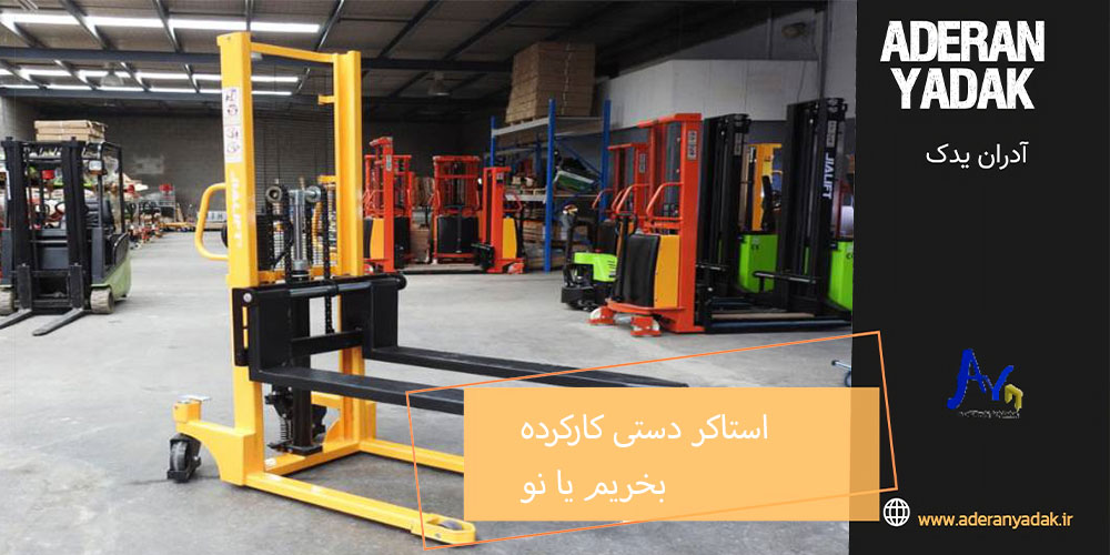 استاکر دستی کارکرده بخریم یا نو؟ راهنمای جامع انتخاب هوشمندانه