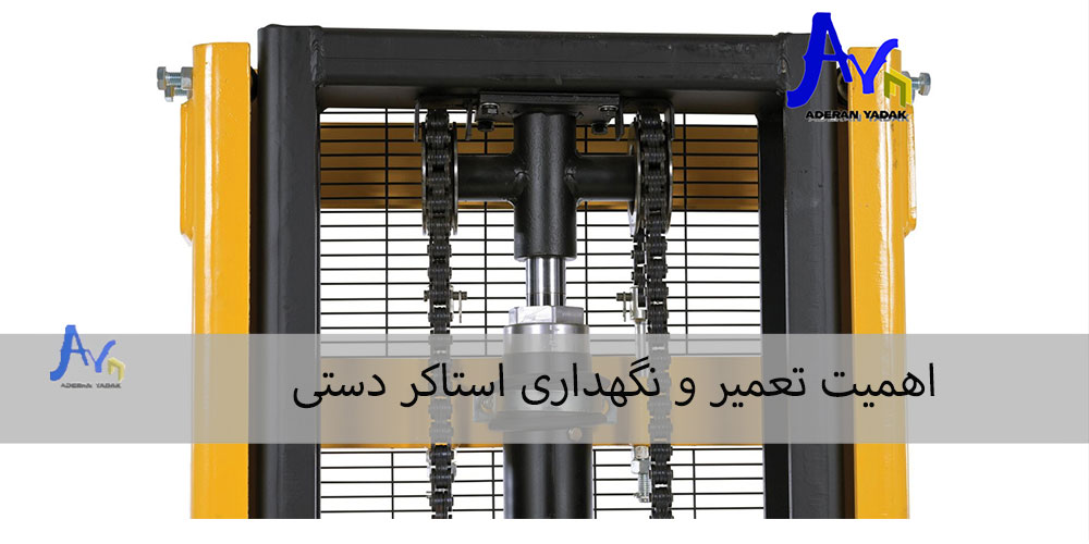 اهمیت تعمیر و نگهداری استاکر دستی