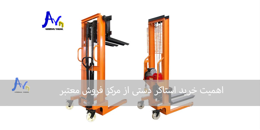 استاکر دستی از کجا بخرم؟
