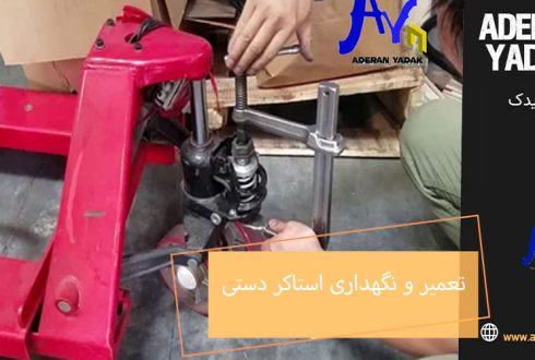 تعمیر و نگهداری استاکر دستی