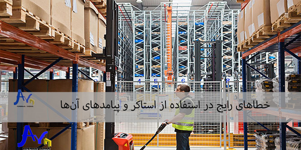  خطاهای رایج در استفاده از استاکر و پیامدهای آن‌ها