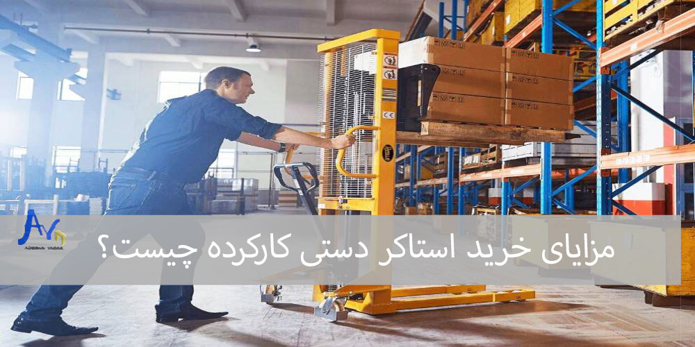 مزایای خرید استاکر دستی کارکرده چیست؟