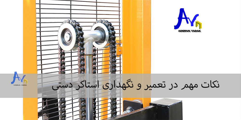 نکات تعمیر و نگهداری استاکر دستی