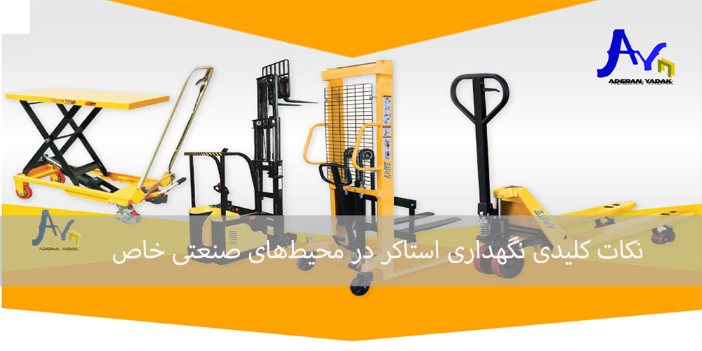 نکات کلیدی نگهداری استاکر در محیط‌های صنعتی خاص