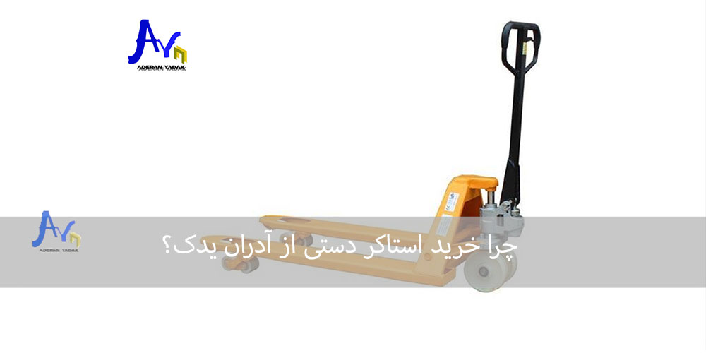 چرا خرید استاکر دستی از آدران یدک؟
