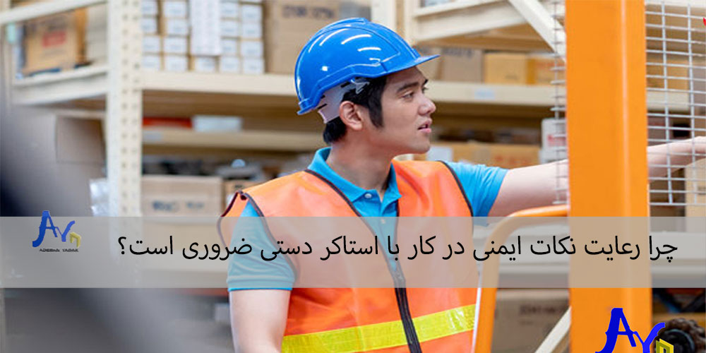 چرا رعایت نکات ایمنی در کار با استاکر دستی ضروری است؟