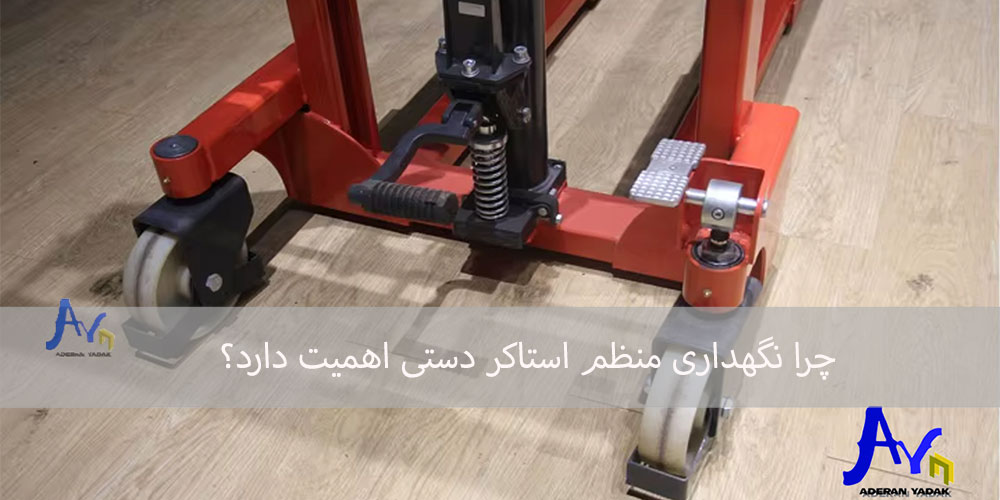 چرا نگهداری منظم استاکر دستی اهمیت دارد؟