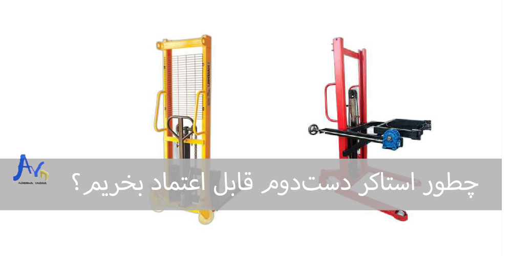 چطور استاکر دست‌دوم قابل اعتماد بخریم؟