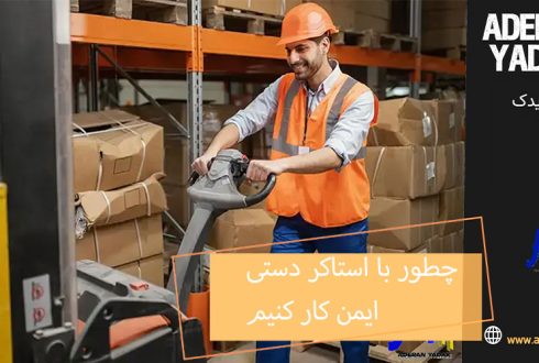 چطور با استاکر دستی ایمن کار کنیم؟ نکات ایمنی برای انبارداران و کارگران