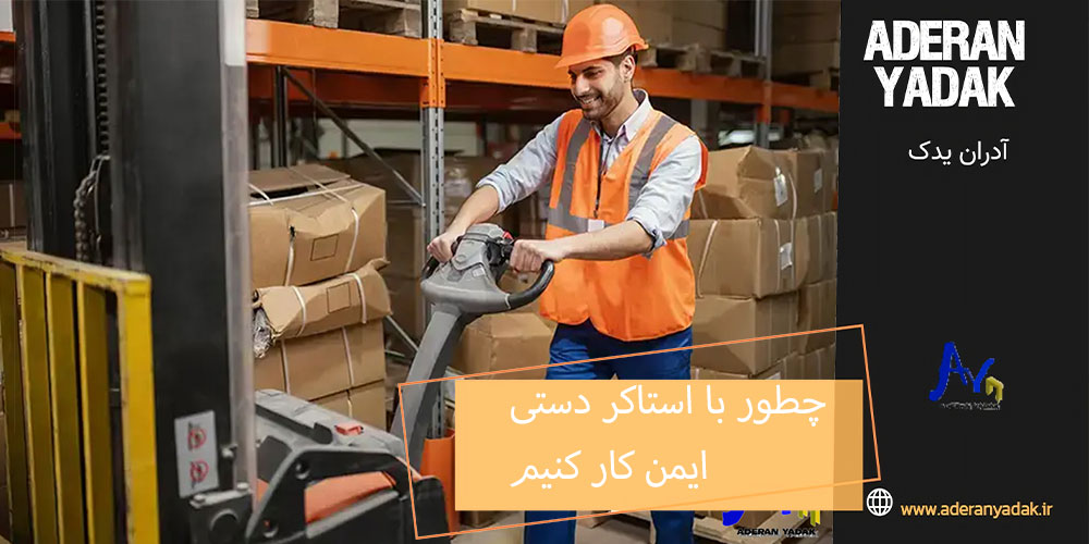 چطور با استاکر دستی ایمن کار کنیم؟ نکات ایمنی برای انبارداران و کارگران