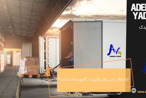 آیا استاکر دستی برای بارگیری در کامیون مناسب است؟