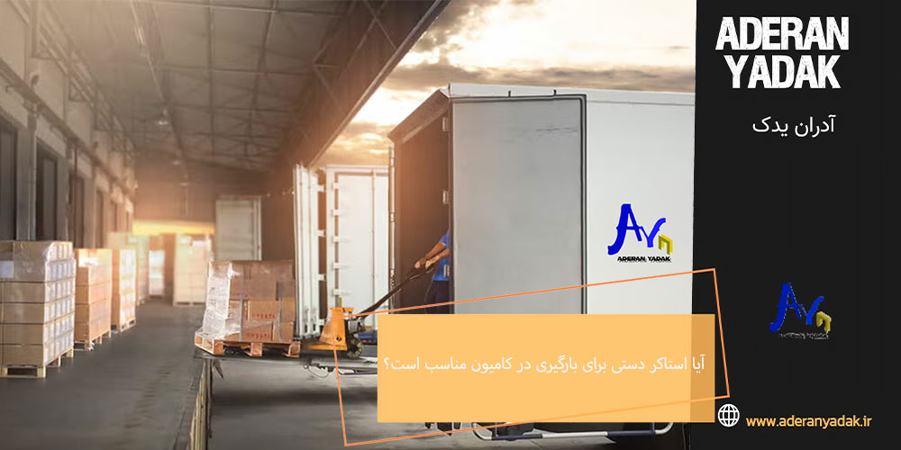 آیا استاکر دستی برای بارگیری در کامیون مناسب است؟