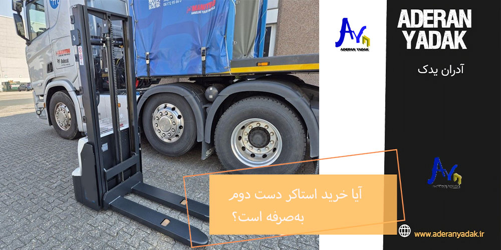 آیا خرید استاکر دست دوم به‌صرفه است؟
