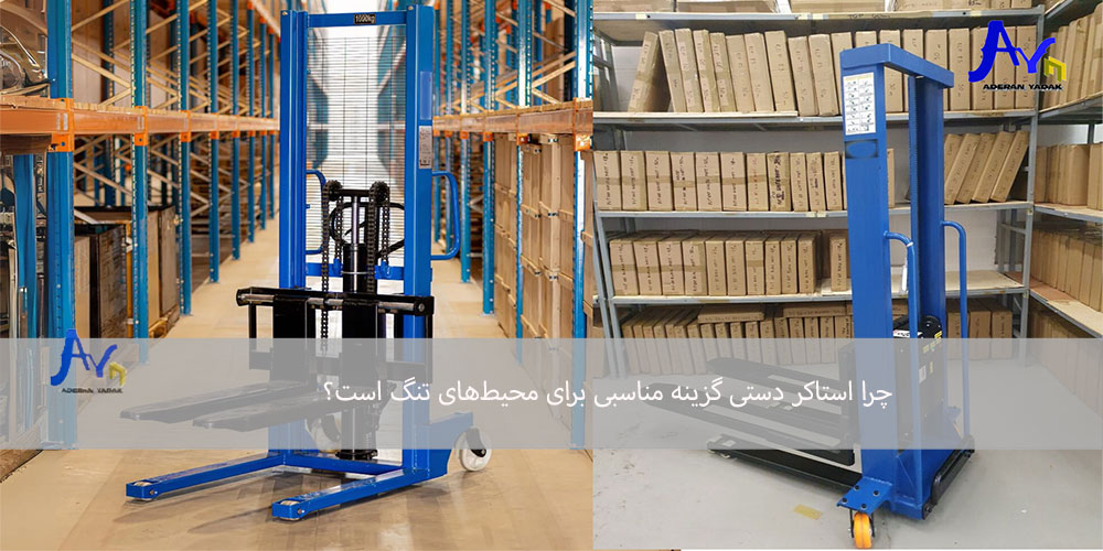 چرا استاکر دستی گزینه مناسبی برای محیط‌های تنگ است؟