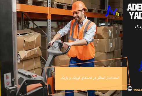 نحوه استفاده از استاکر در فضاهای کوچک و باریک