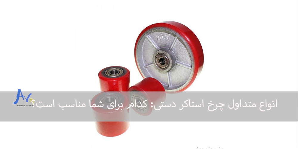 انواع متداول چرخ استاکر دستی