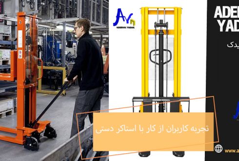 بررسی تجربه کاربران از کار با استاکر دستی