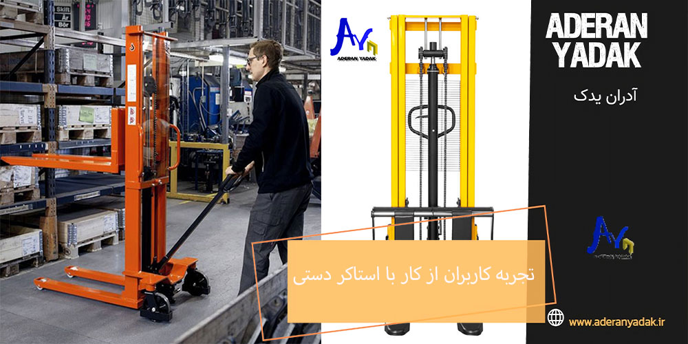بررسی تجربه کاربران از کار با استاکر دستی
