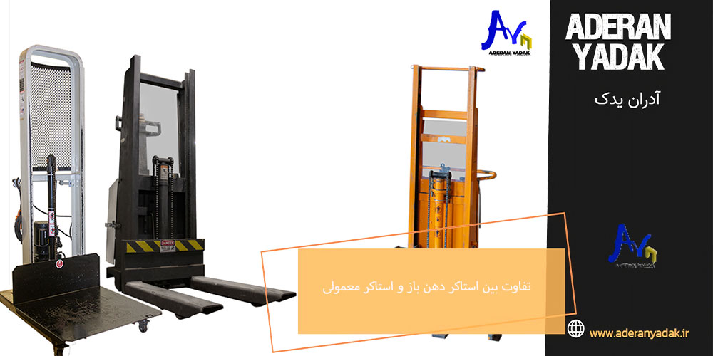 تفاوت بین استاکر دهن باز و استاکر معمولی