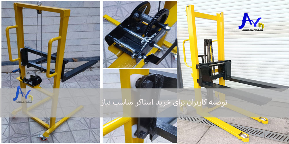 توصیه کاربران برای خرید استاکر مناسب نیاز