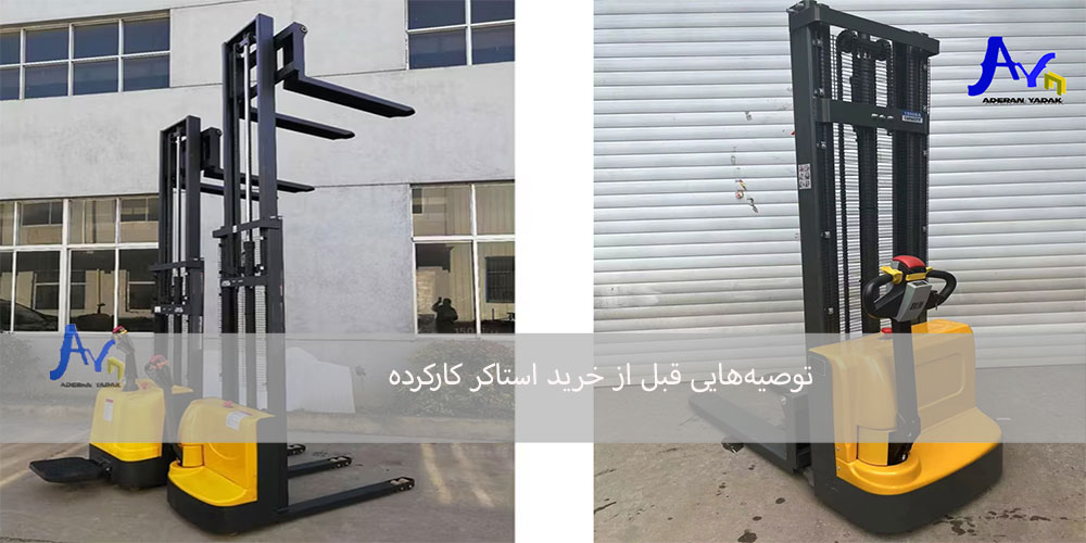 توصیه‌هایی قبل از خرید استاکر کارکرده