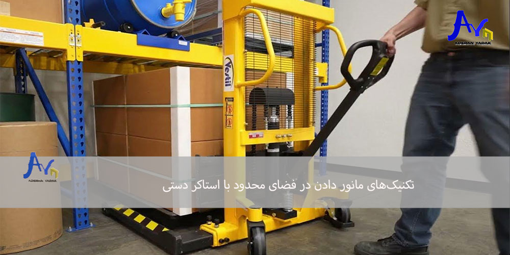 تکنیک‌های مانور دادن در فضای محدود با استاکر دستی