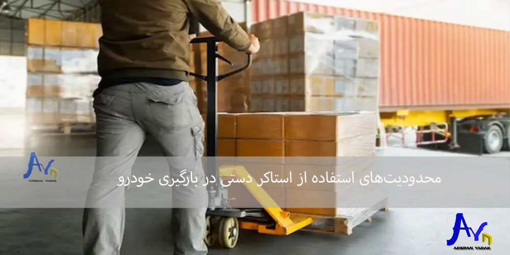 محدودیت‌های استفاده از استاکر دستی در بارگیری خودرو