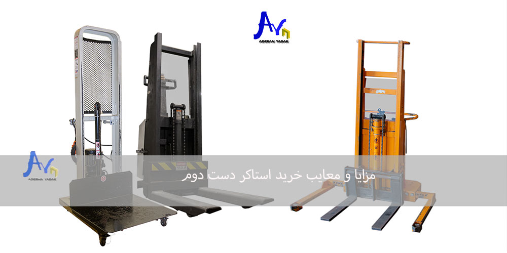 مزایا و معایب خرید استاکر دست دوم