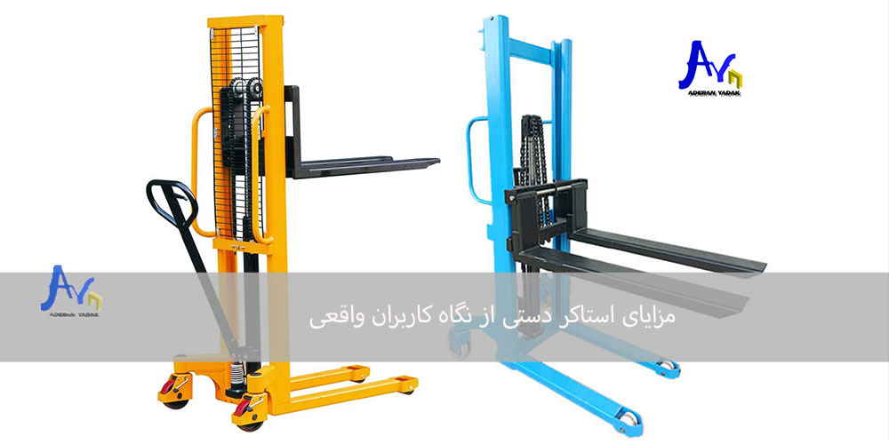 مزایای استاکر دستی از نگاه کاربران واقعی