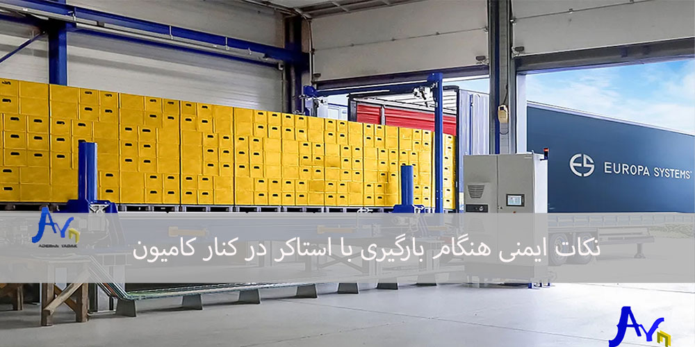 نکات ایمنی هنگام بارگیری با استاکر در کنار کامیون