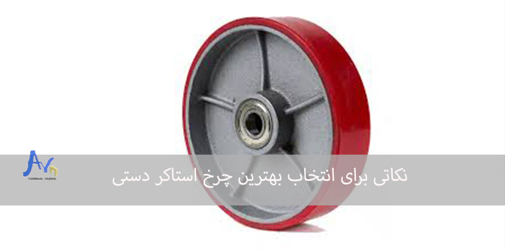 نکاتی برای انتخاب بهترین چرخ استاکر دستی