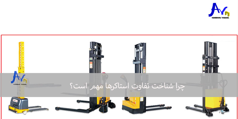 چرا شناخت تفاوت استاکرها مهم است؟