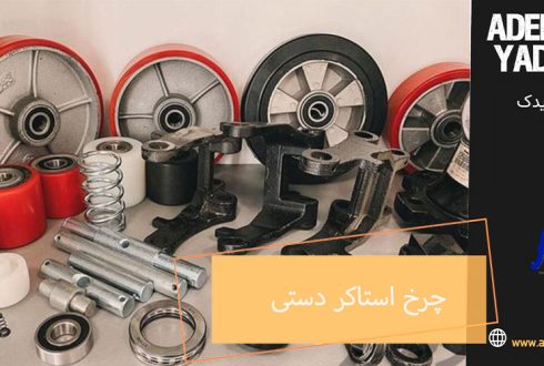 بررسی تخصصی انواع چرخ استاکر دستی و تاثیر آن بر کارایی
