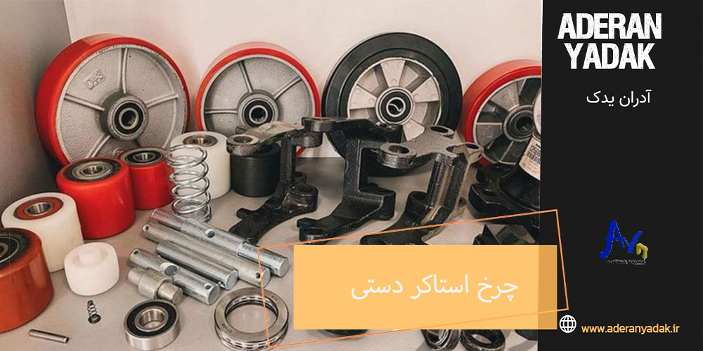 بررسی تخصصی انواع چرخ استاکر دستی و تاثیر آن بر کارایی
